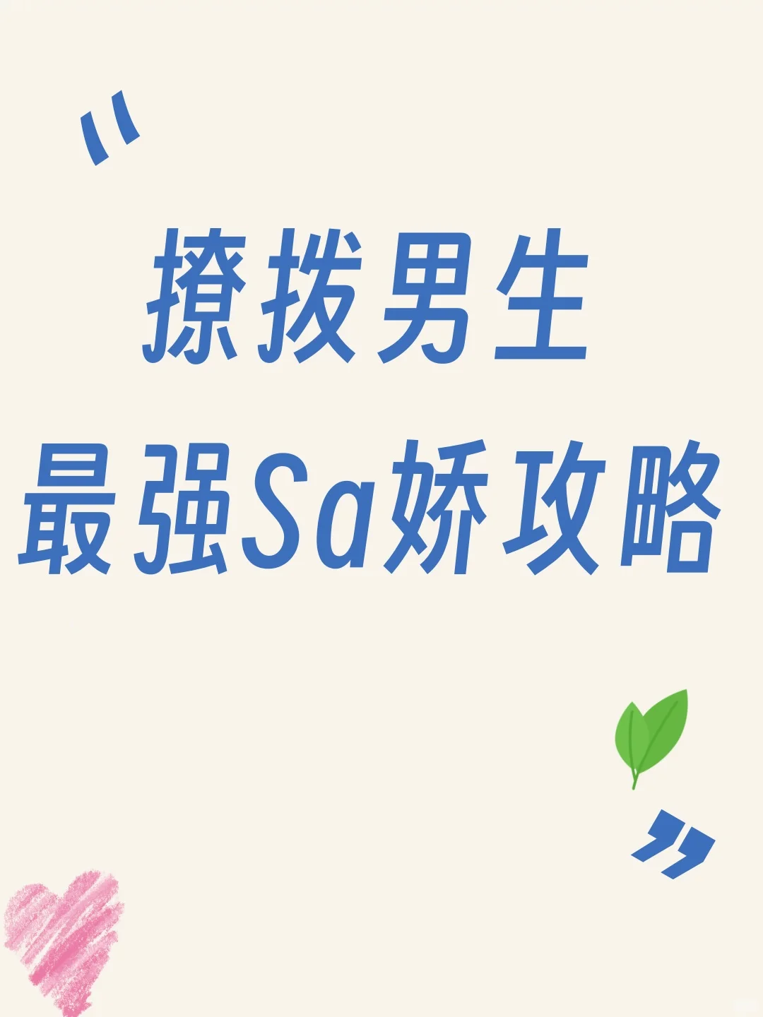 撩拨男生最强撒娇攻略