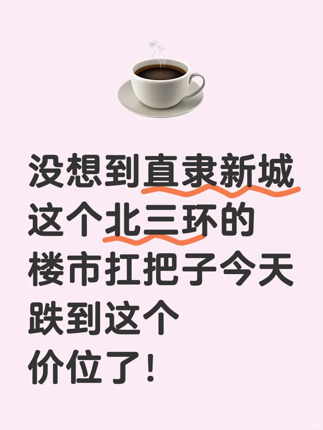 保定的房子还会降价吗？直隶新城能买吗？