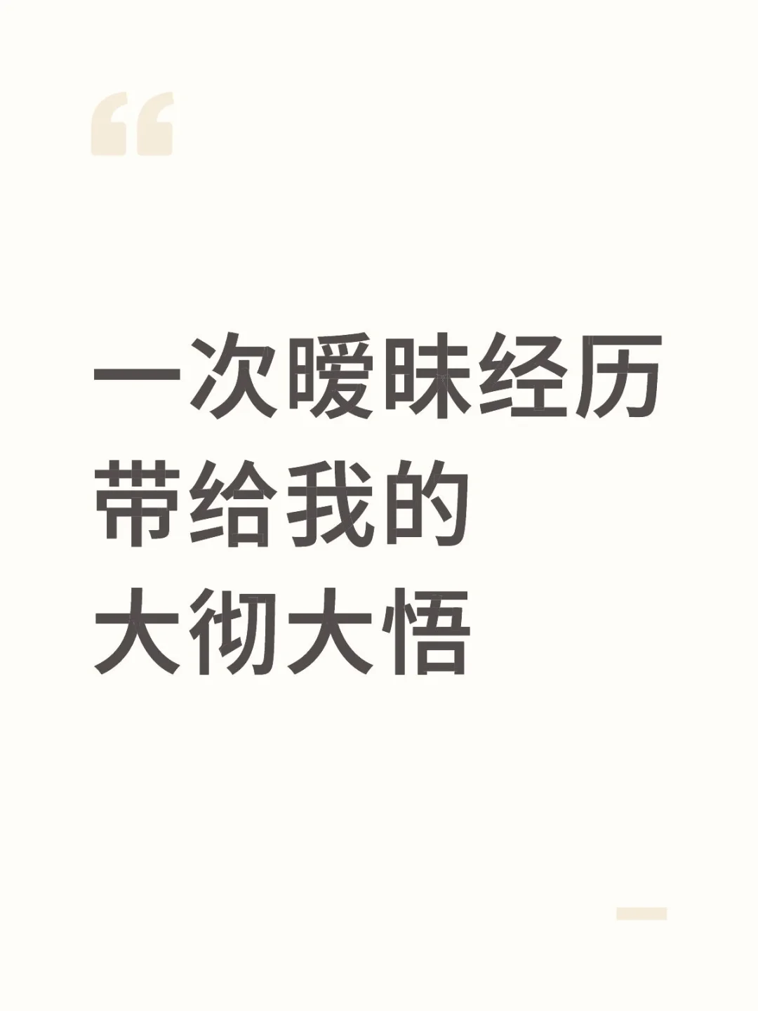 一次暧昧经历带给我的大彻大悟