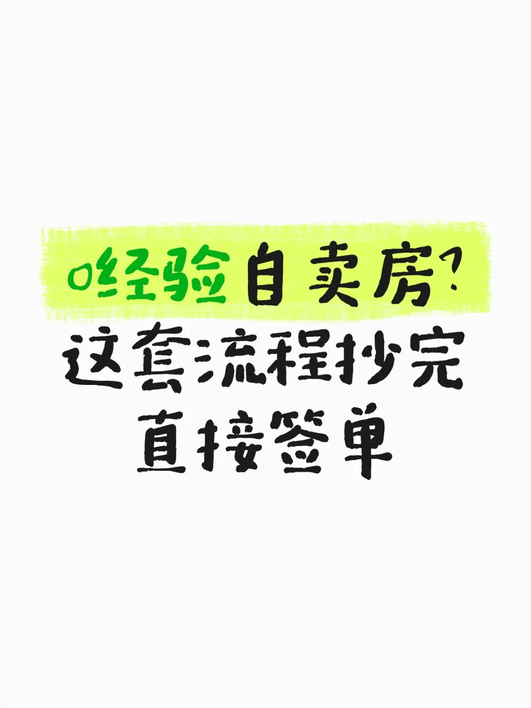 0经验自卖房？这套流程抄完直接签单
