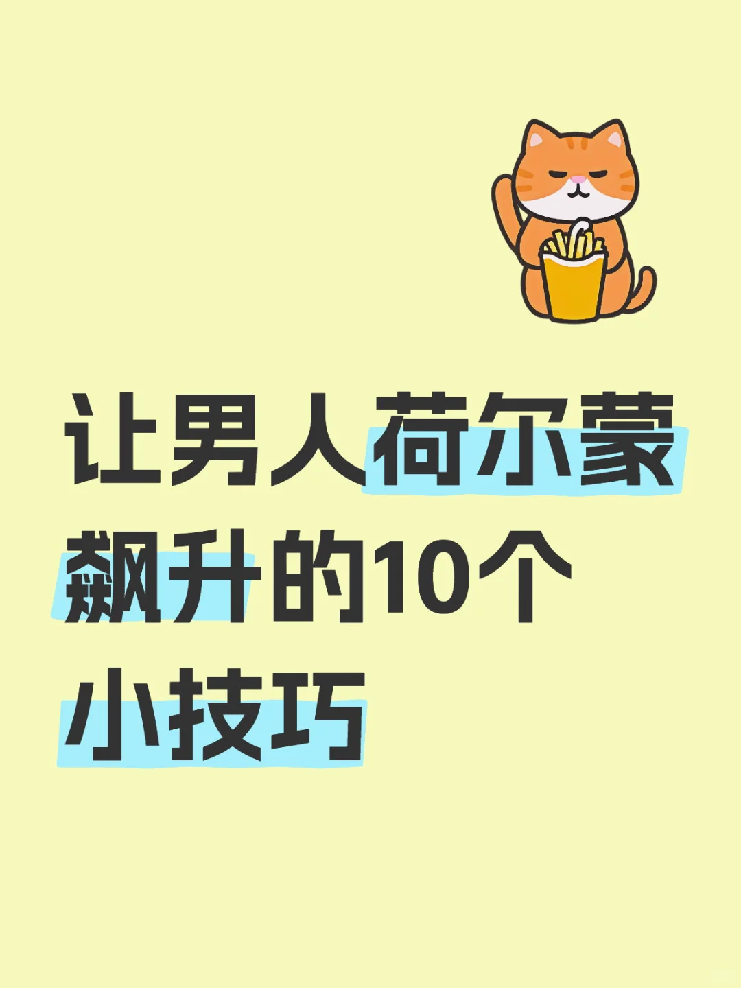 让男人荷尔蒙飙升的10个小技巧