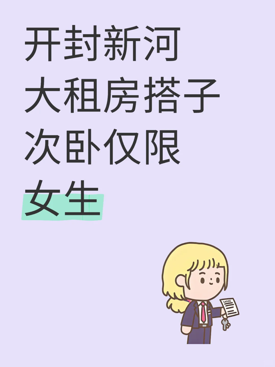 开封新河大租房搭子 次卧仅限女生