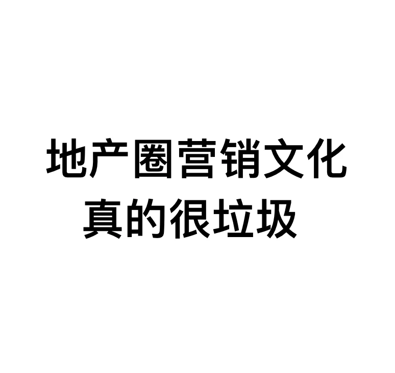 真的特别讨厌地产文化，又垃圾又爱装逼