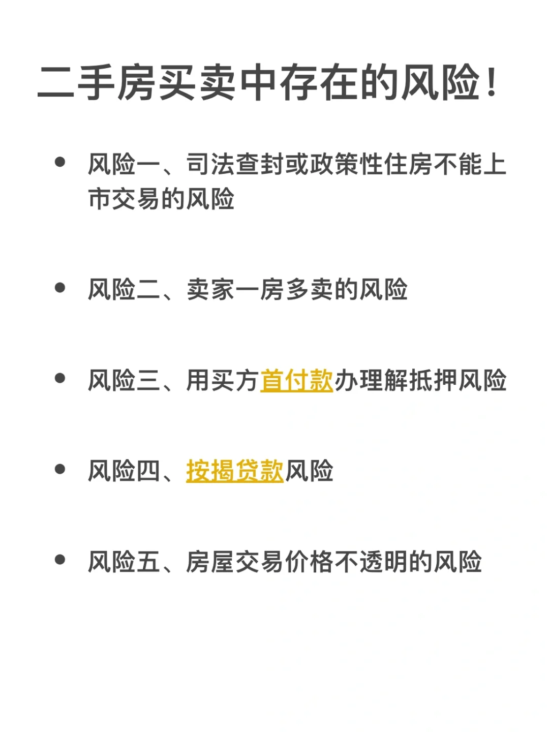 二手房买卖如何更安全 ？以下是五大风险！