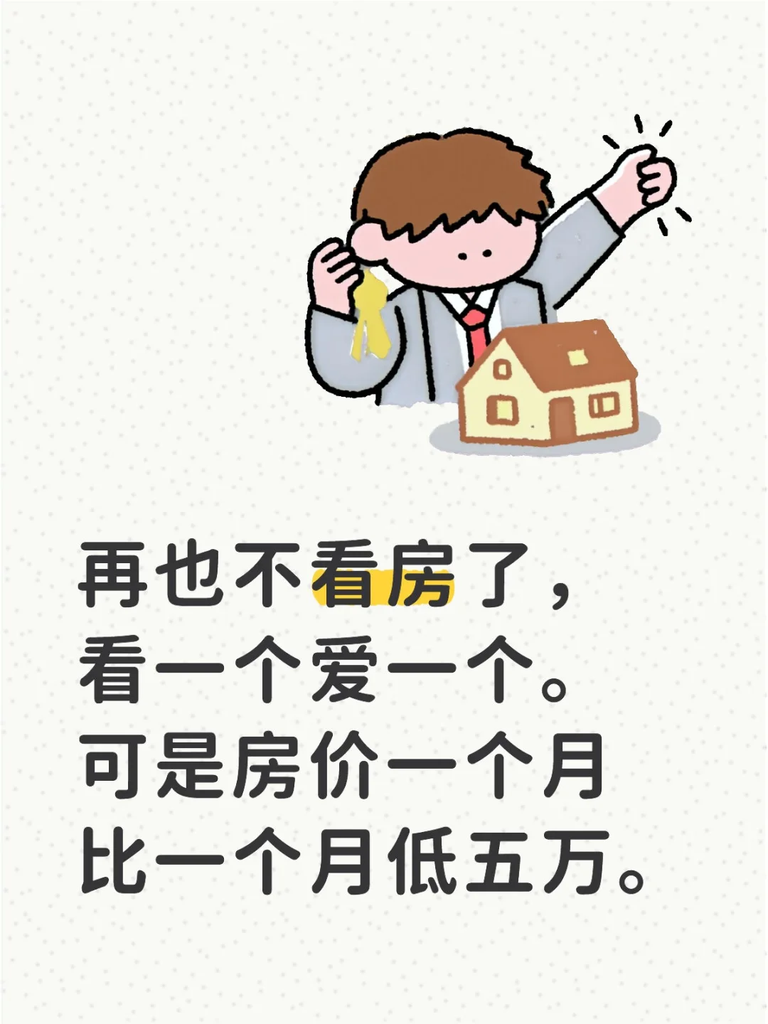 再也不看房子了。我发誓。