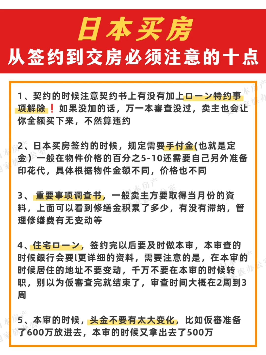 日本买房，从签约到交房必须注意的十点