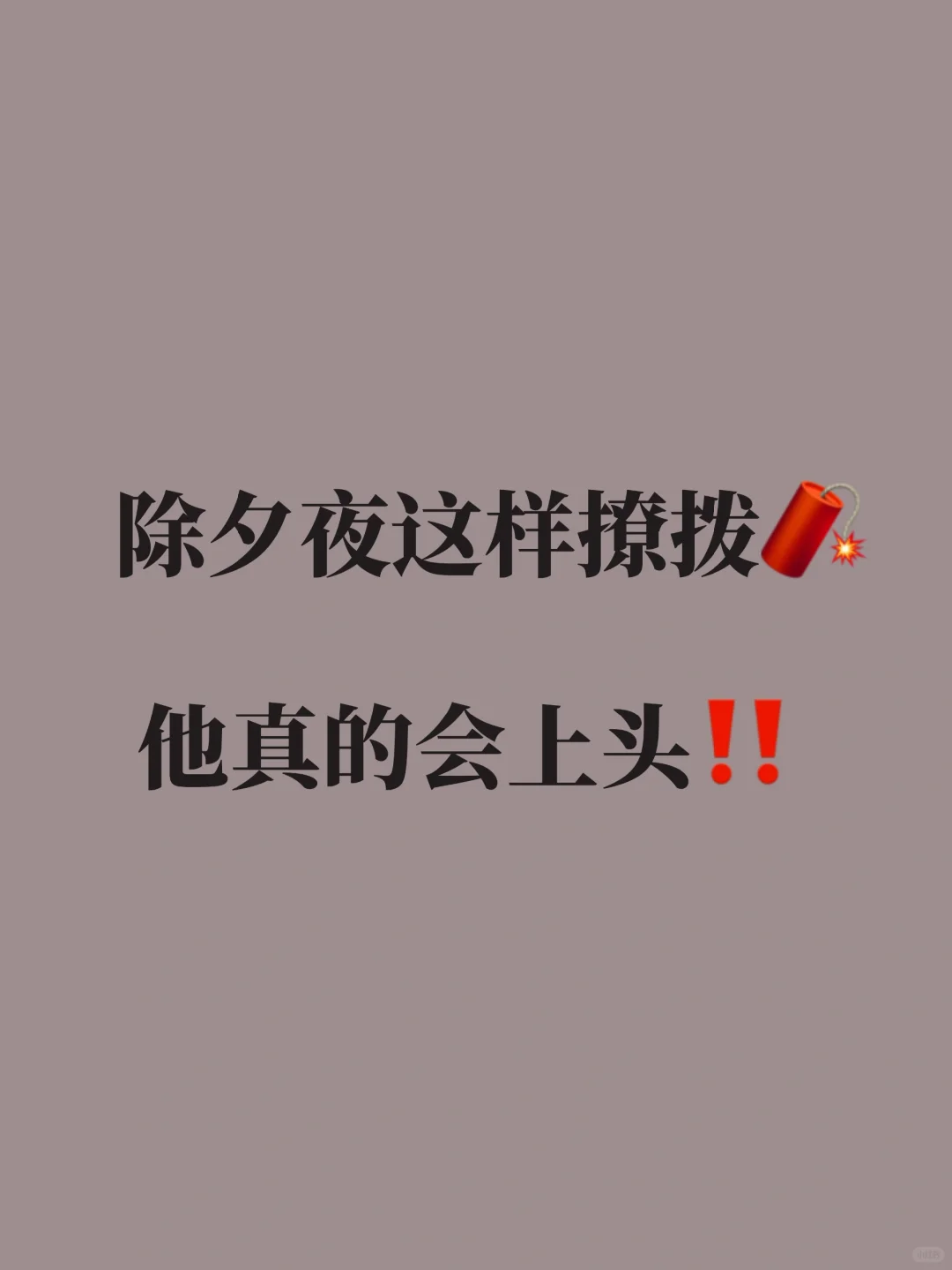 除夕夜这样撩拨🧨 他真的会上头‼️