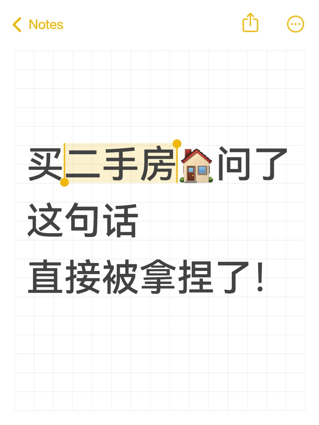 买二手房🏠问了这句话，直接被拿捏了！