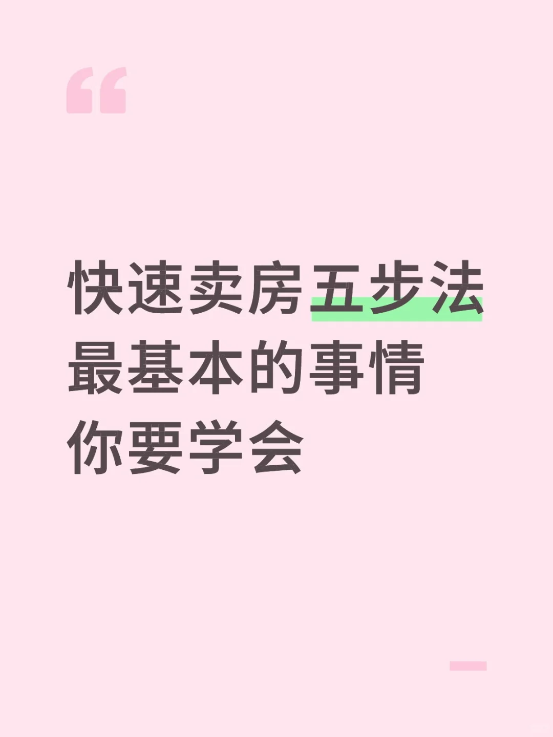 快速卖房五步法