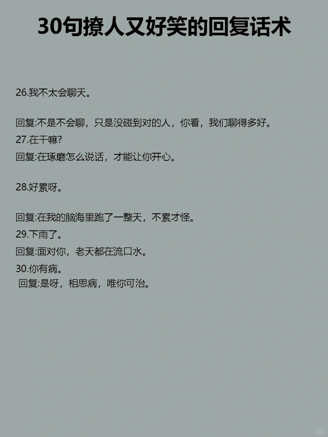 最笨没关系，偶尔撩一下