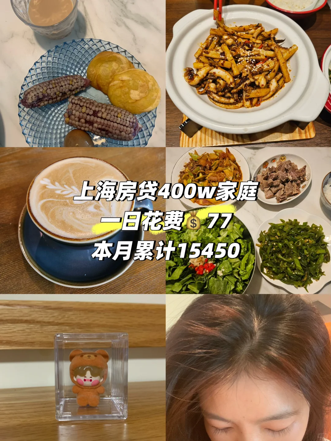 上海一娃房贷400w攒钱记录｜一日花费77