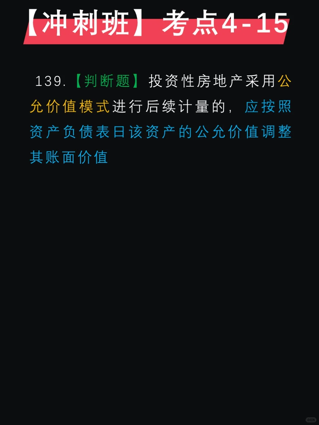 马勇押题✅第四章，投资性房地产后续计量