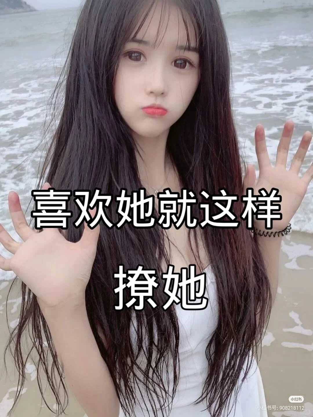 喜欢她就这样撩她吧！各位有情侣的人