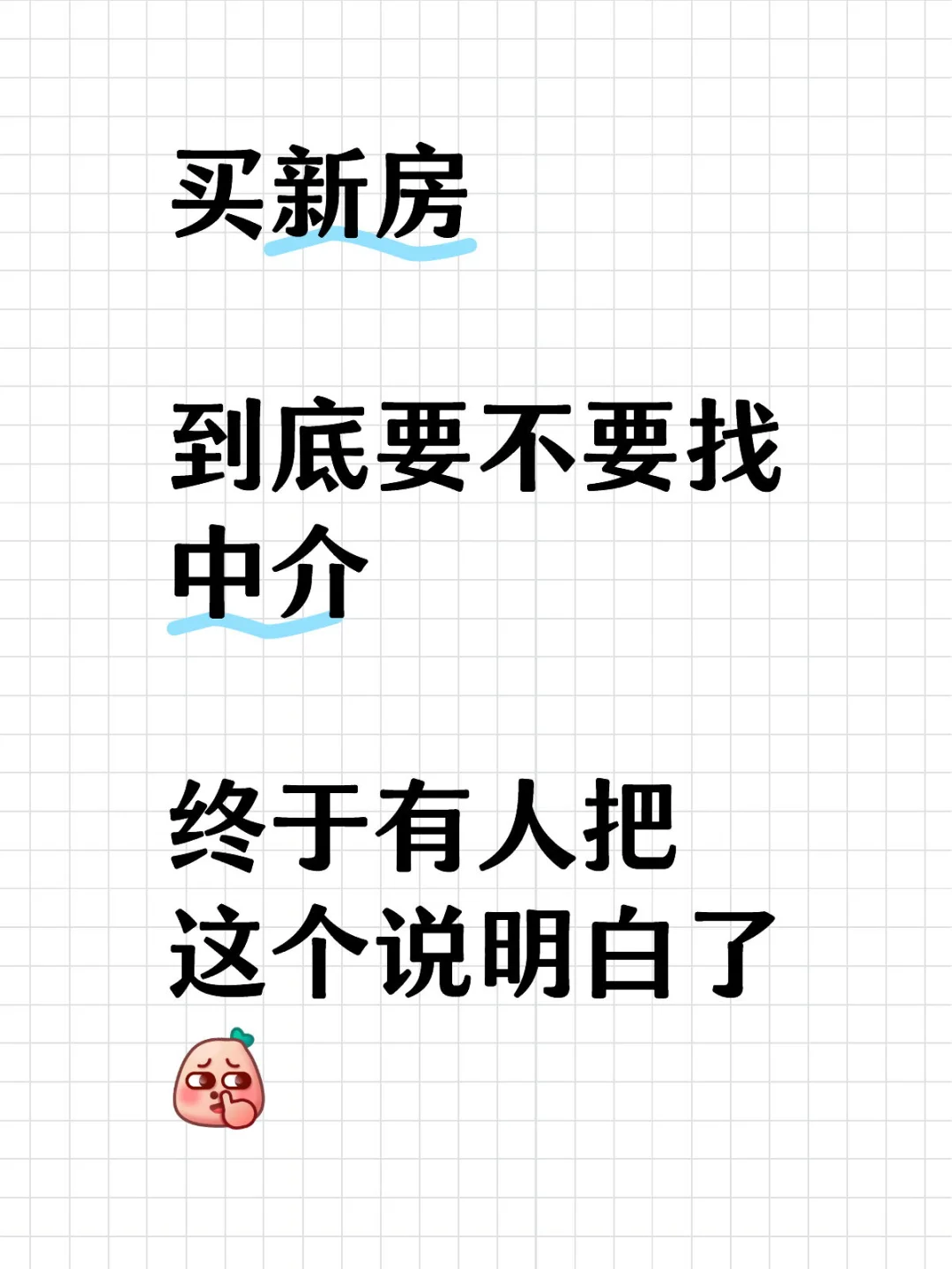 买新房 到底要不要找中介 ！终于有人把这个