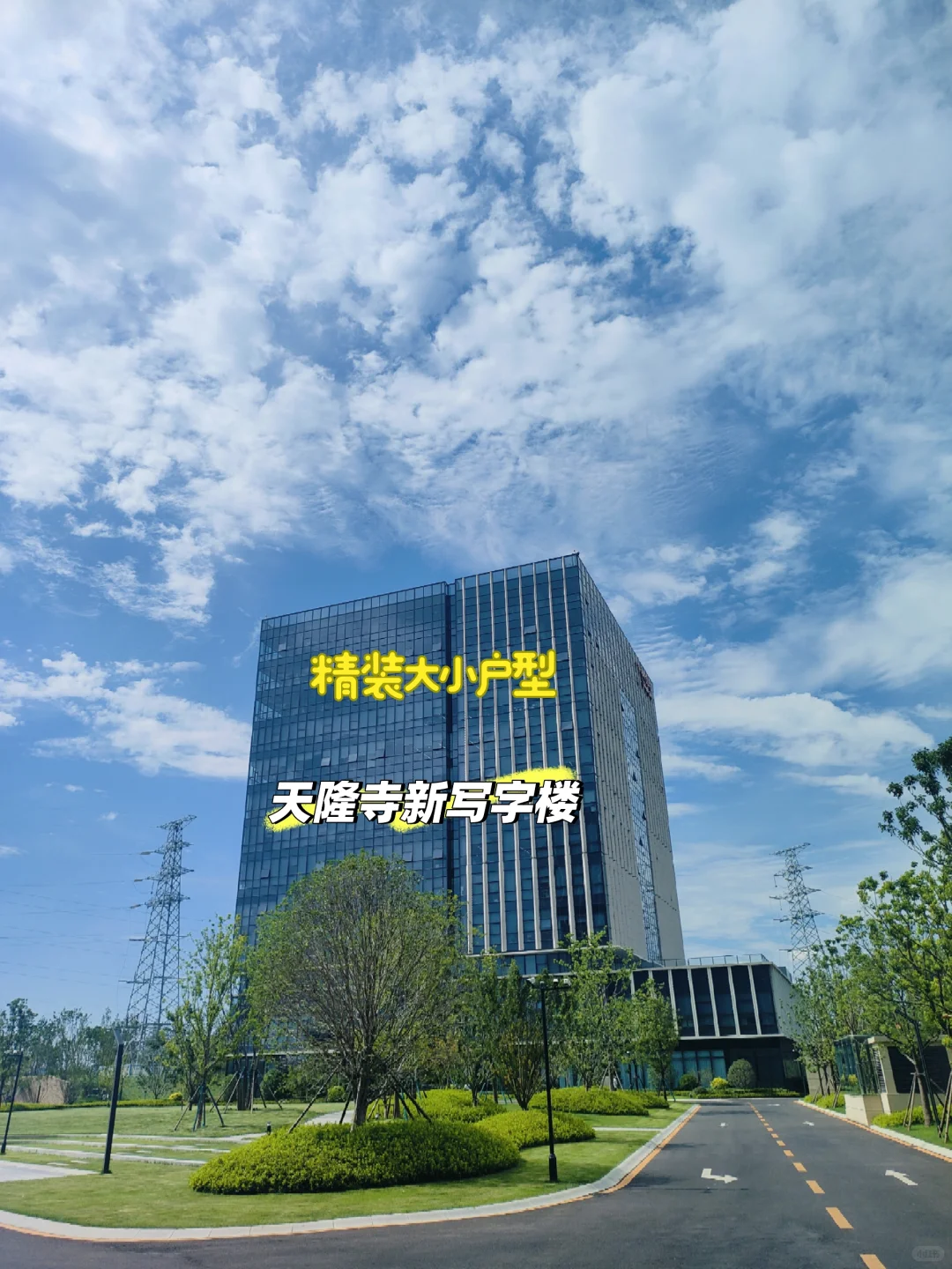 天隆寺新写字楼上架，大小户型精装毛坯都有