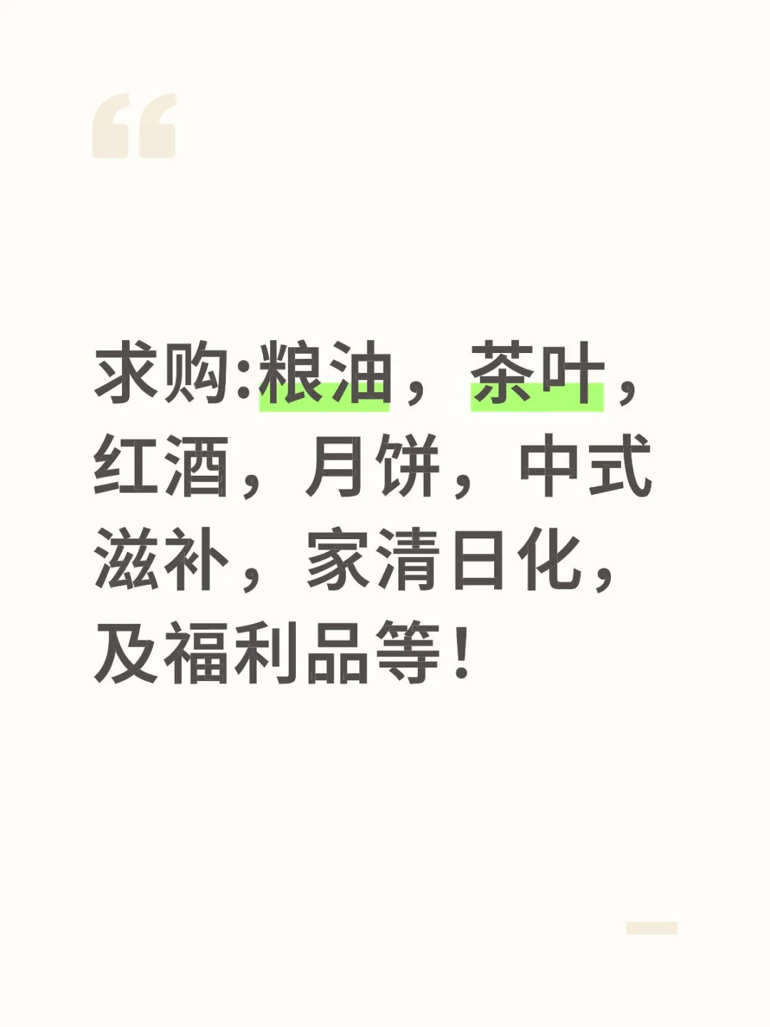 求购:粮油，茶叶，红酒，月饼，中式滋补