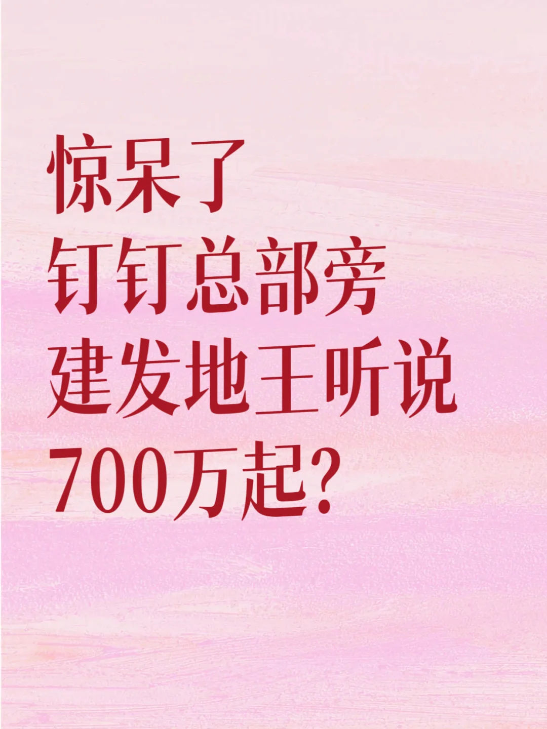 钉钉总部建发新地王要700万起步了？