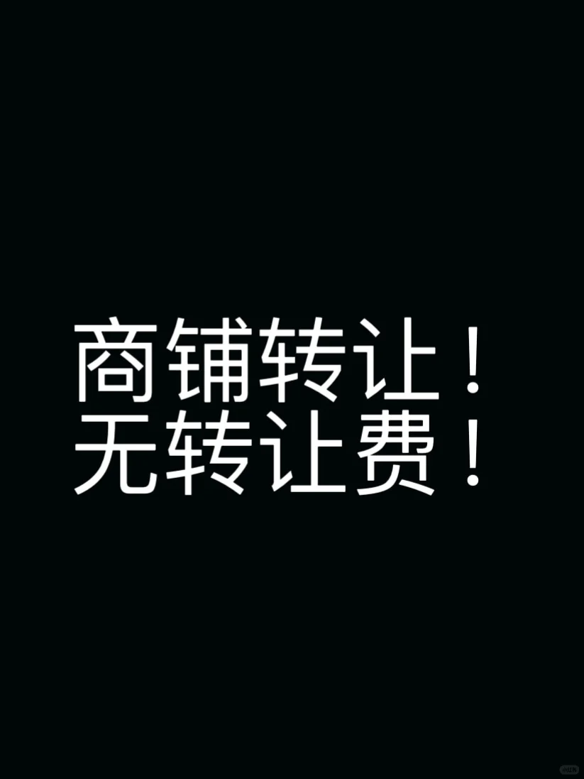 西安北郊商铺转让，做餐饮的来！