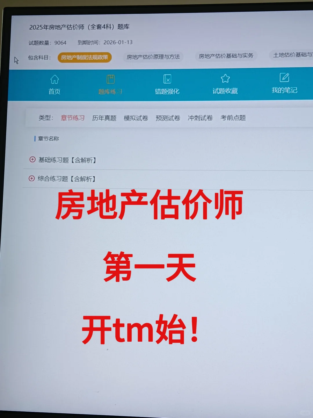 房地产估价师备考第一天，开tm始！