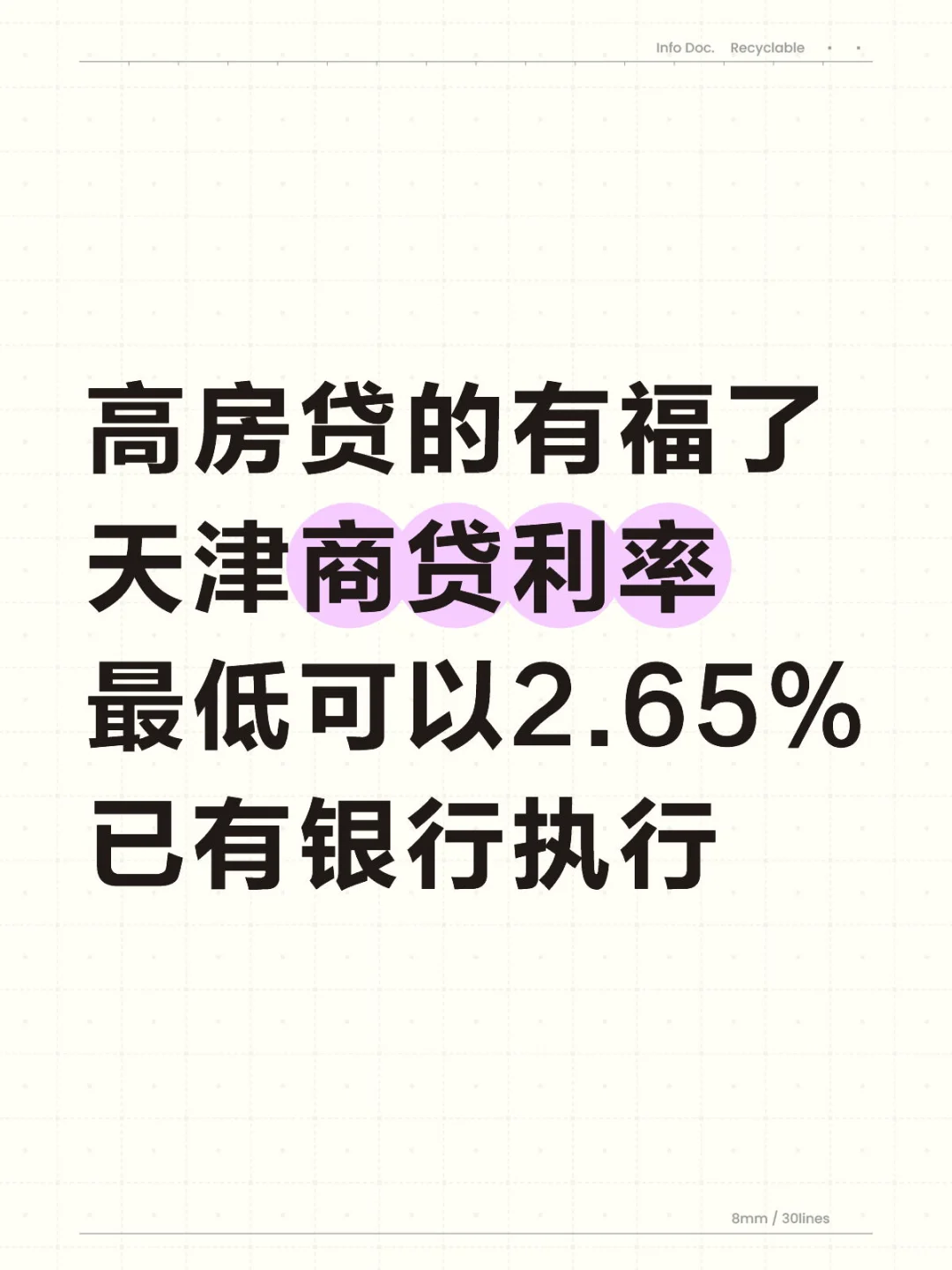 高房贷有福了！天津商贷利率最低可以2.65%