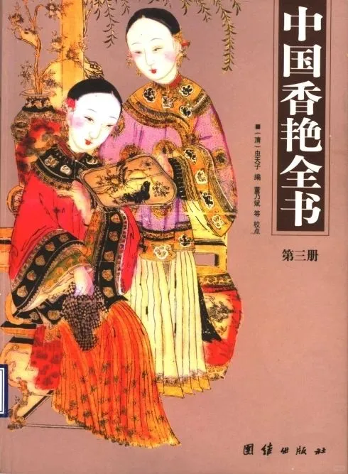 《中国香艳全书》4册合集PDF高清扫描电子版