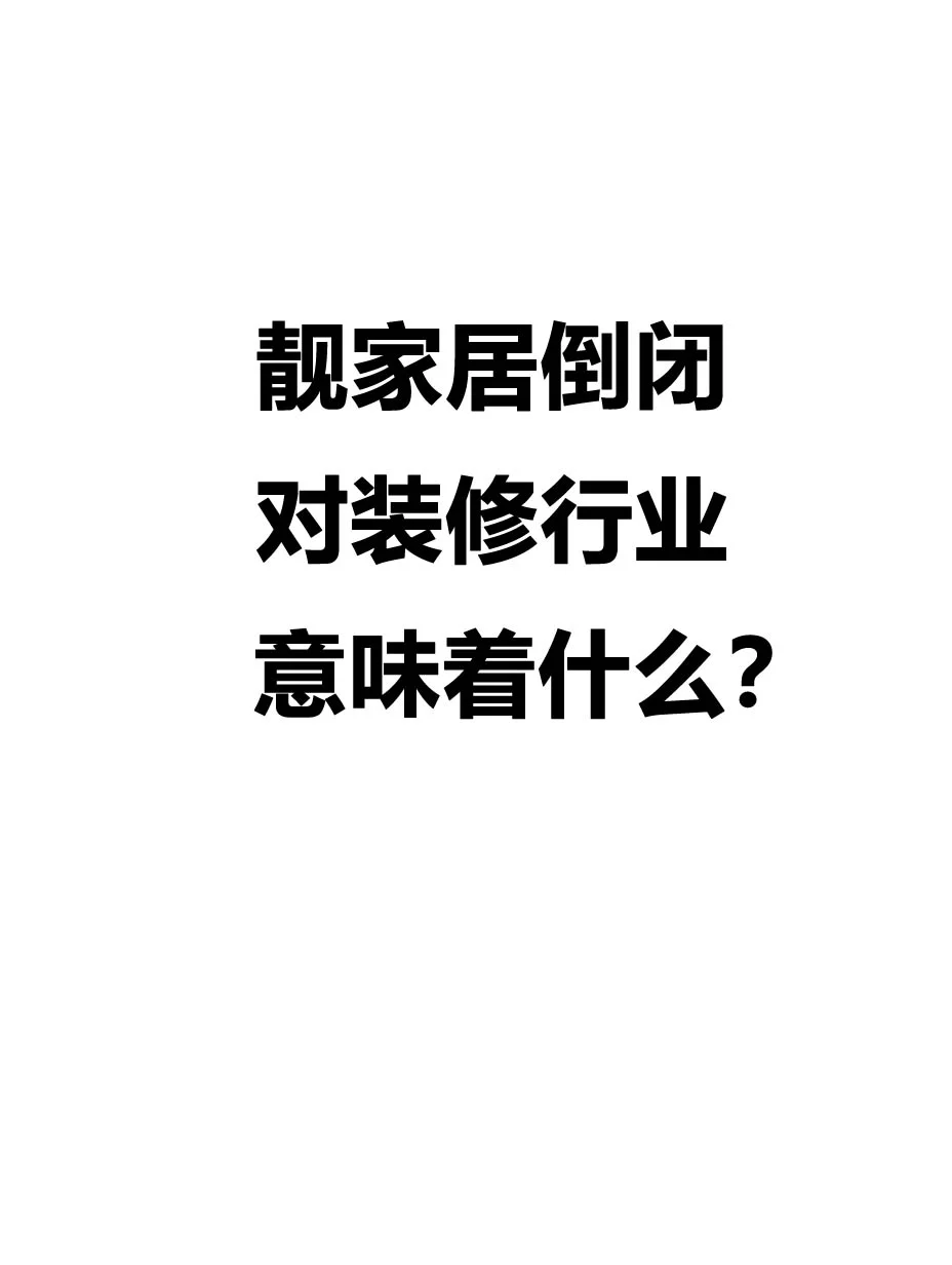 靓家居倒闭意味着什么？