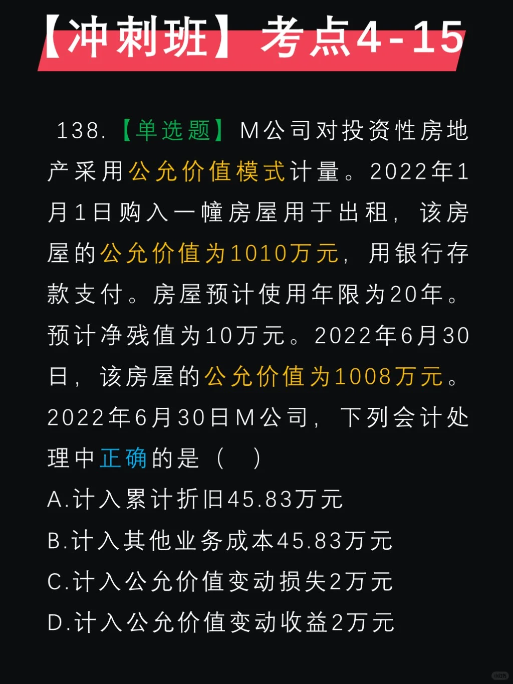 马勇押题✅第四章，投资性房地产后续计量
