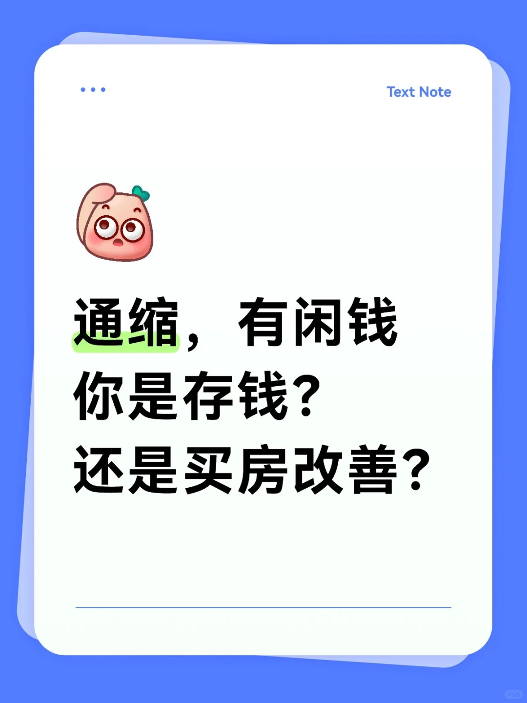 你是存钱？还是买房改善？