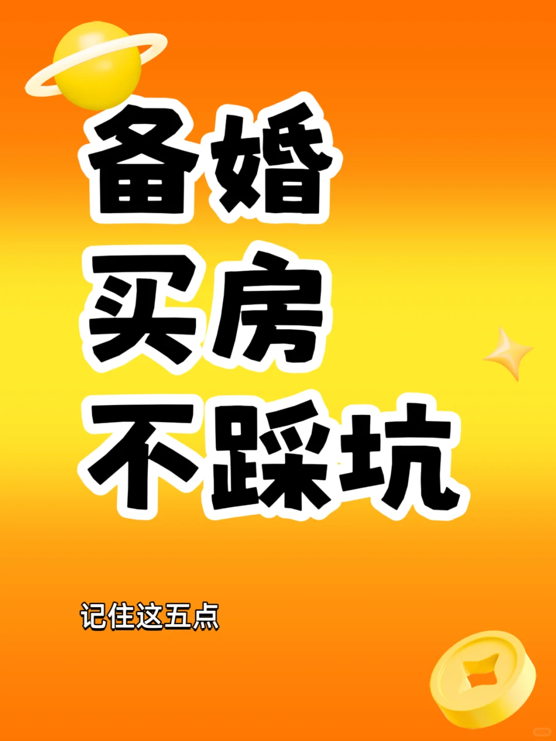 备婚买房不踩坑🔥记住这五点🔥