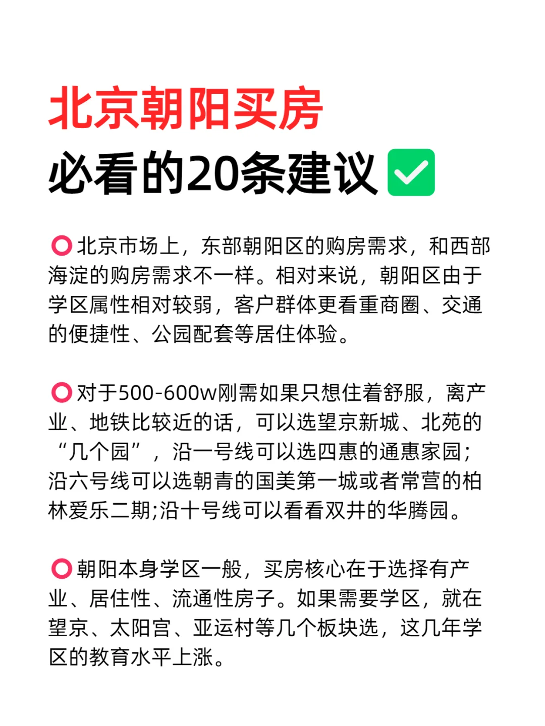 北京朝阳买房必看的20条建议💯