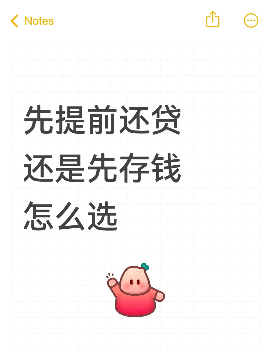 先还房贷还是先存钱？