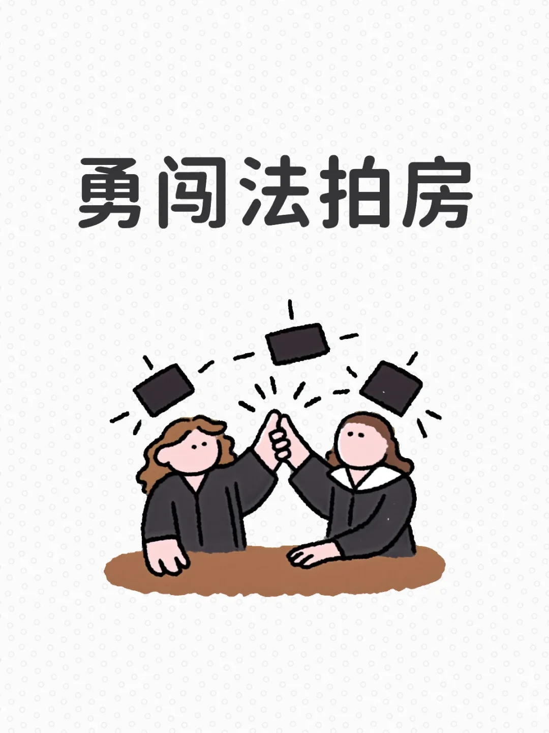 30+北漂女青年勇闯北京法拍房/交房啦