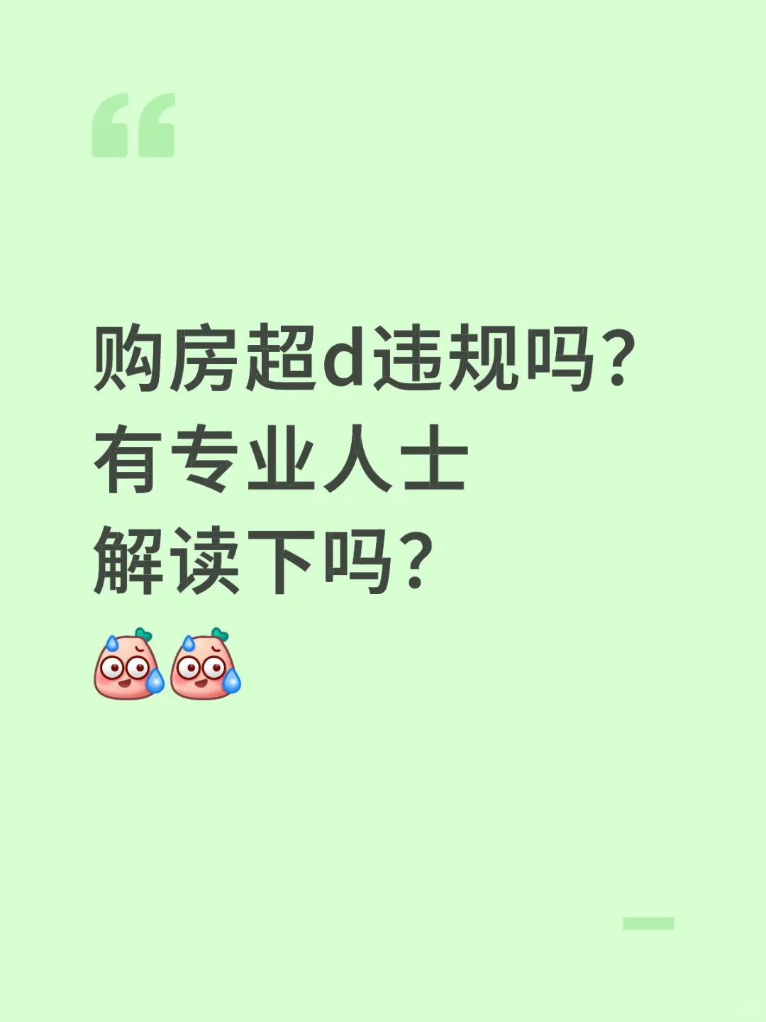购房超D违规吗？专业人士解读下
