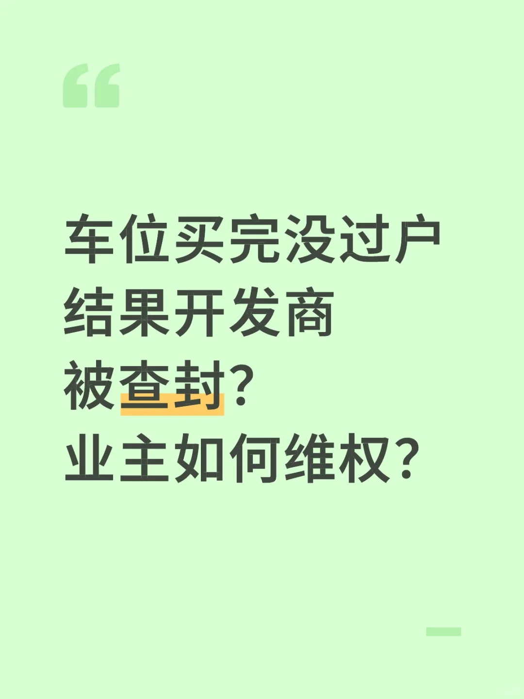 车位买完没过户 结果开发商被查封？业主如何