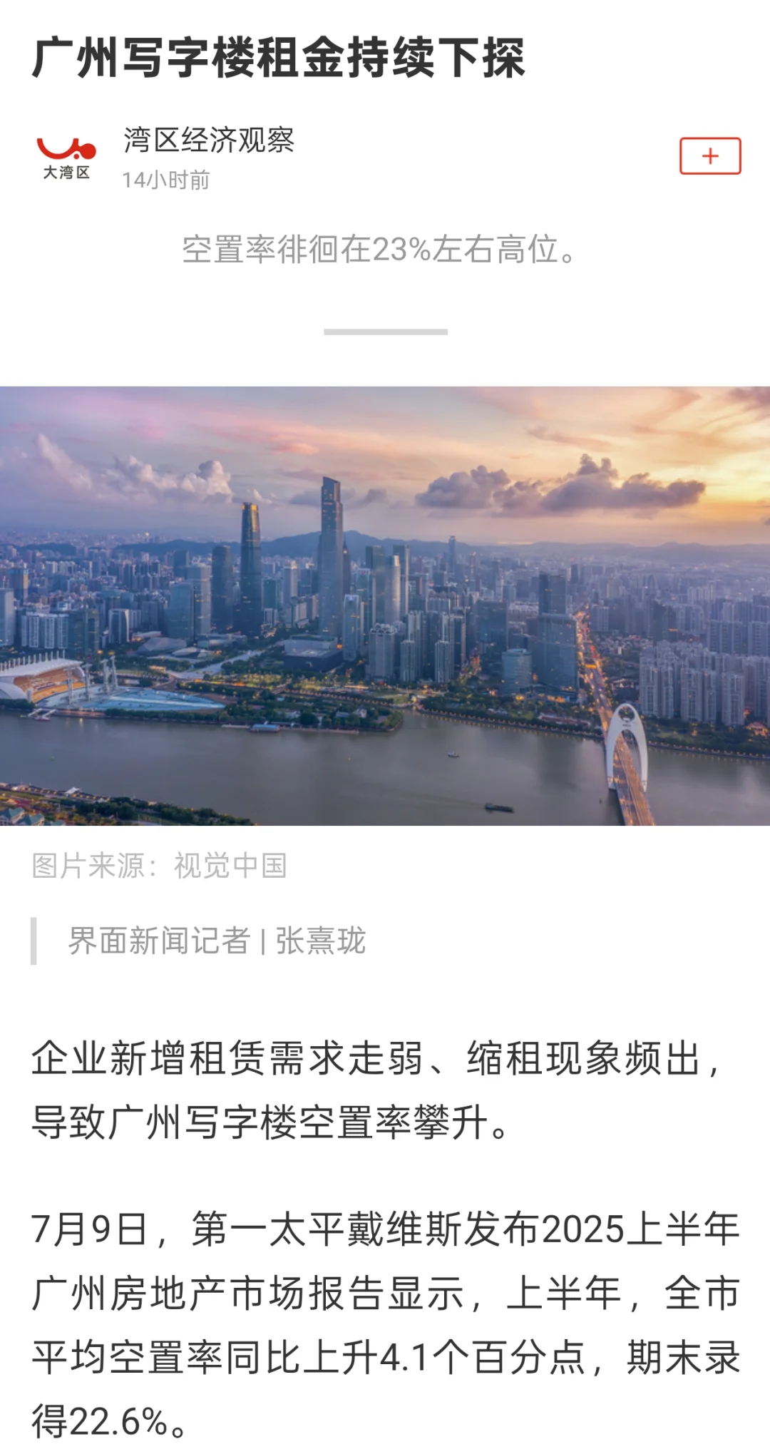 广州写字楼租金探底❗️空置率近十年高位