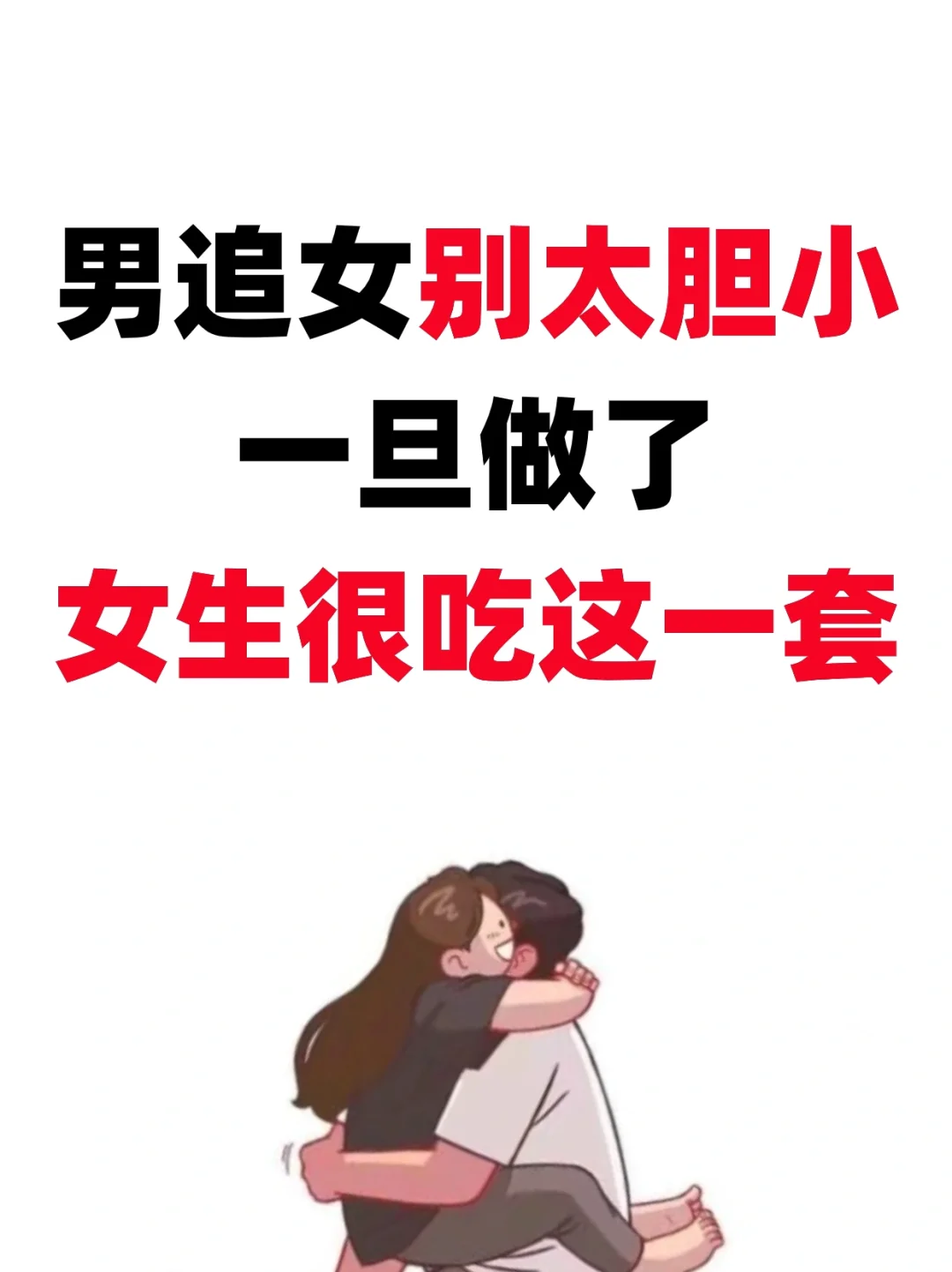 男生就要放得开❗❗