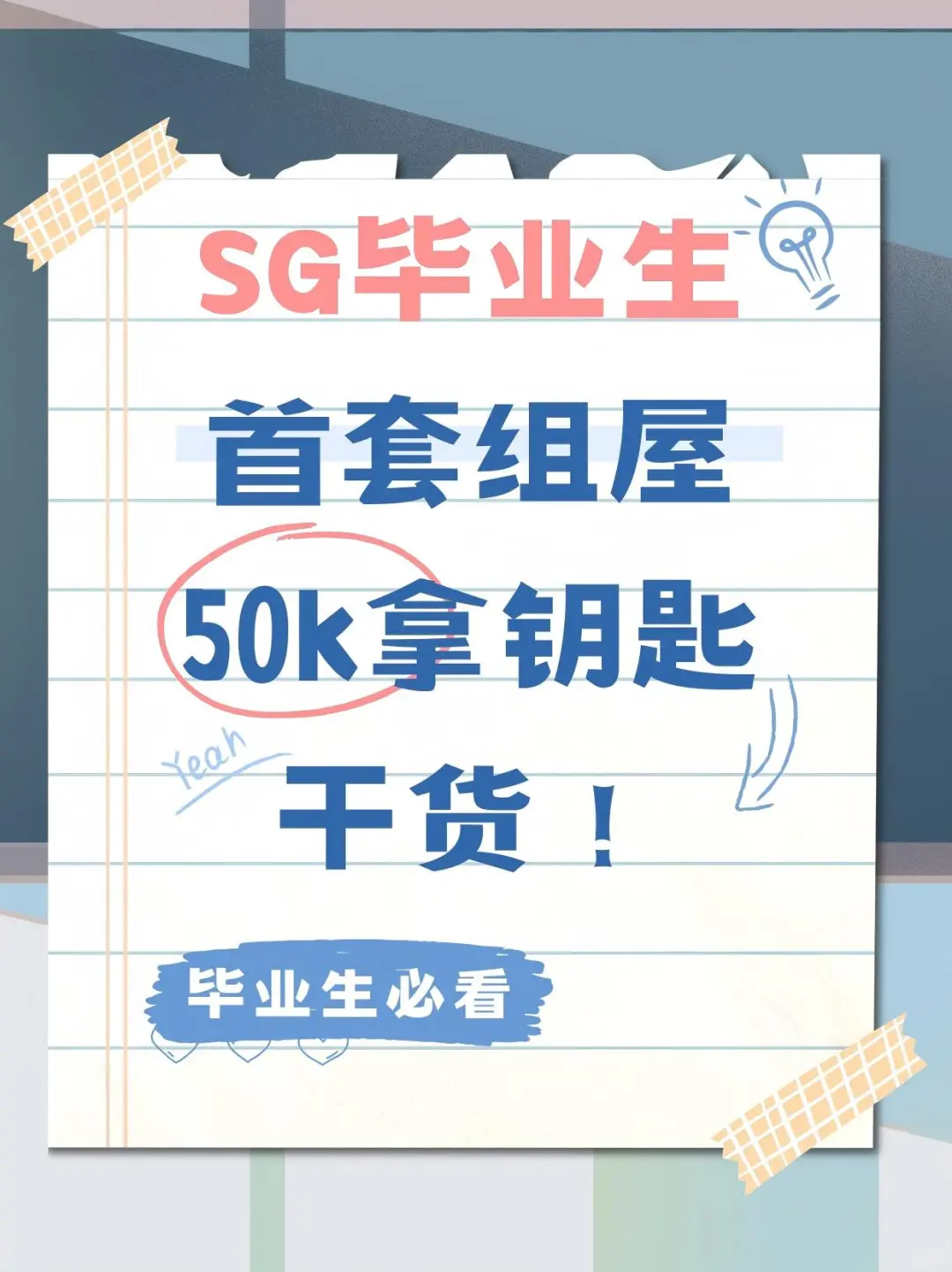 🇸🇬毕业生首套组屋血泪史！5万拿钥匙干货