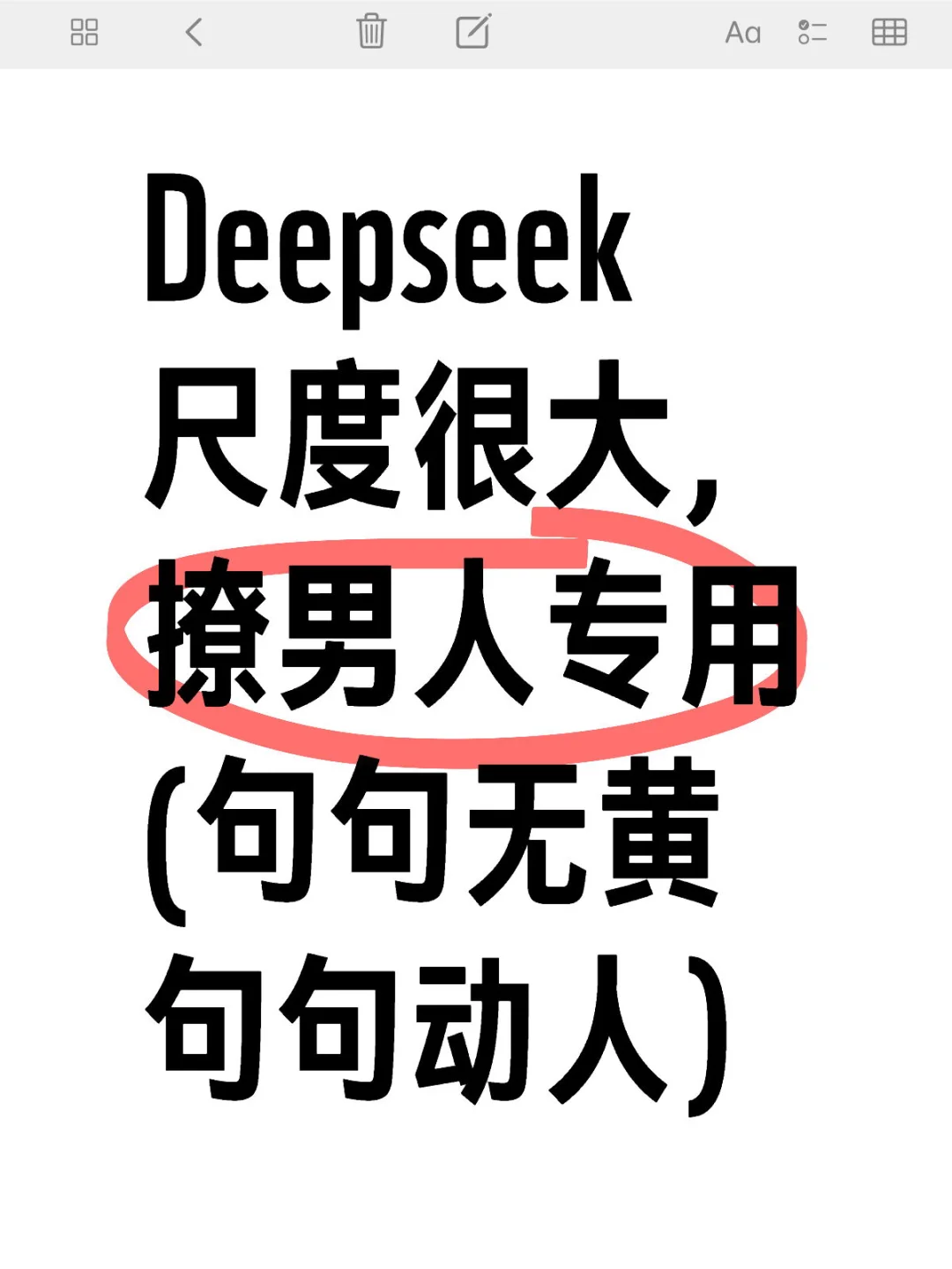 Deepseek尺度很大撩男人专用80句