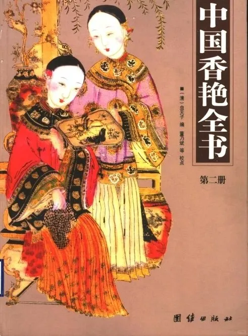《中国香艳全书》4册合集PDF高清扫描电子版