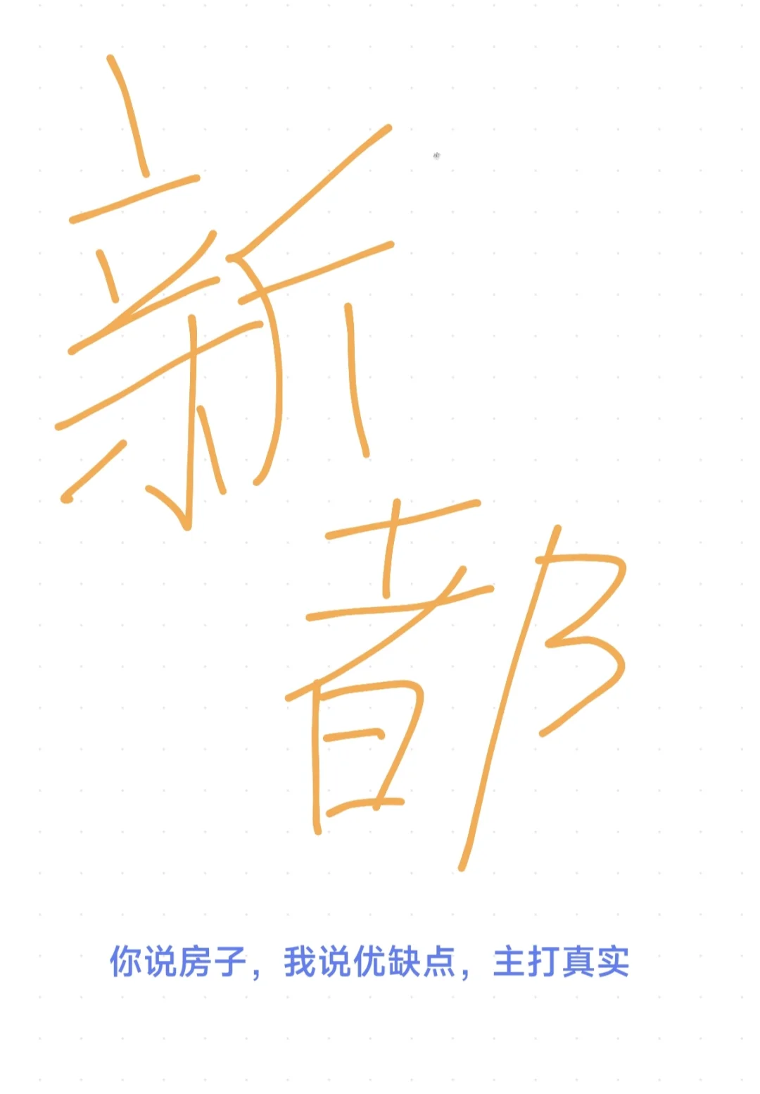 想了解新都区各新房二手房的戳进来