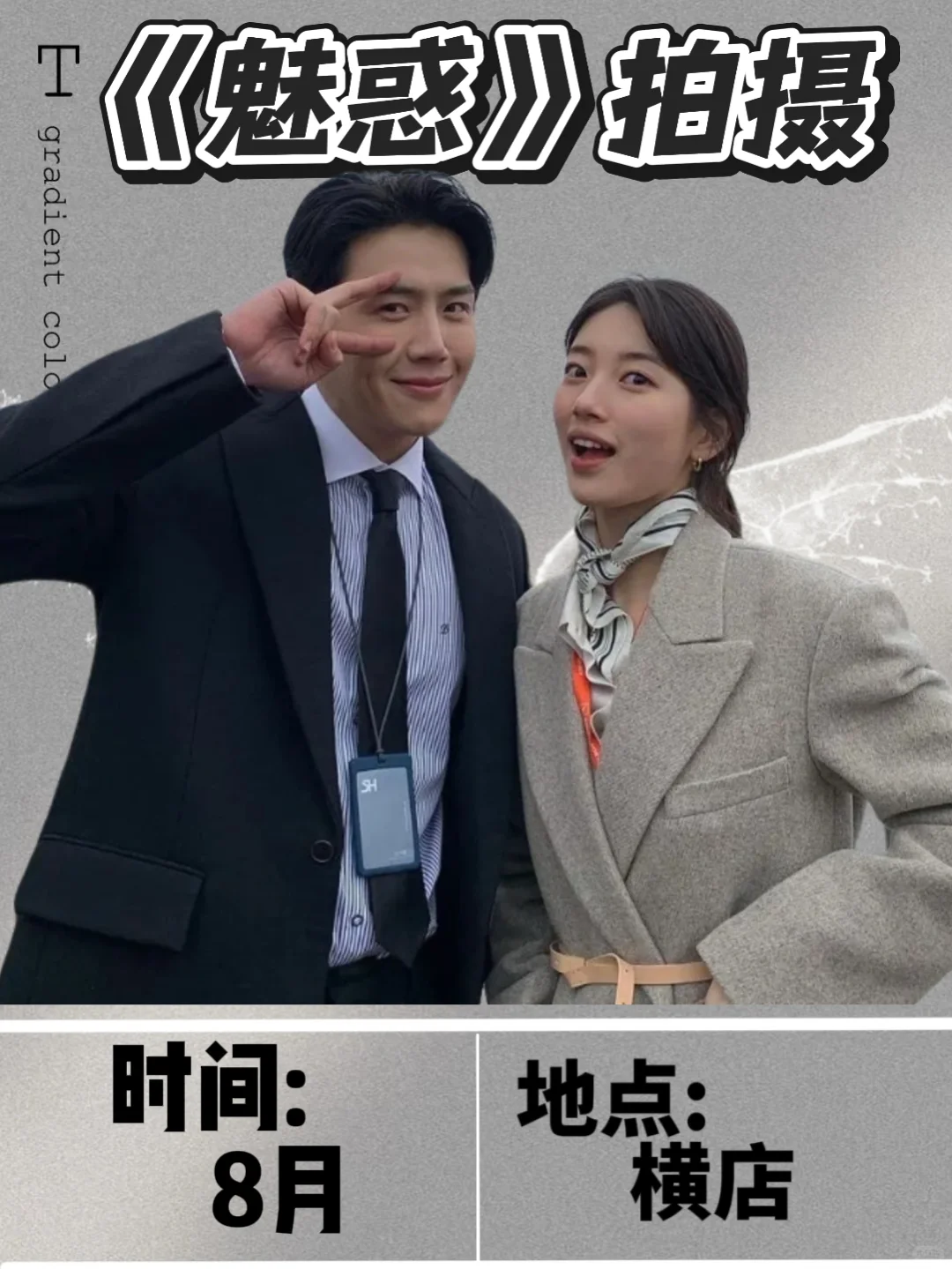 金宣虎裴秀智8月《魅惑》横店拍摄