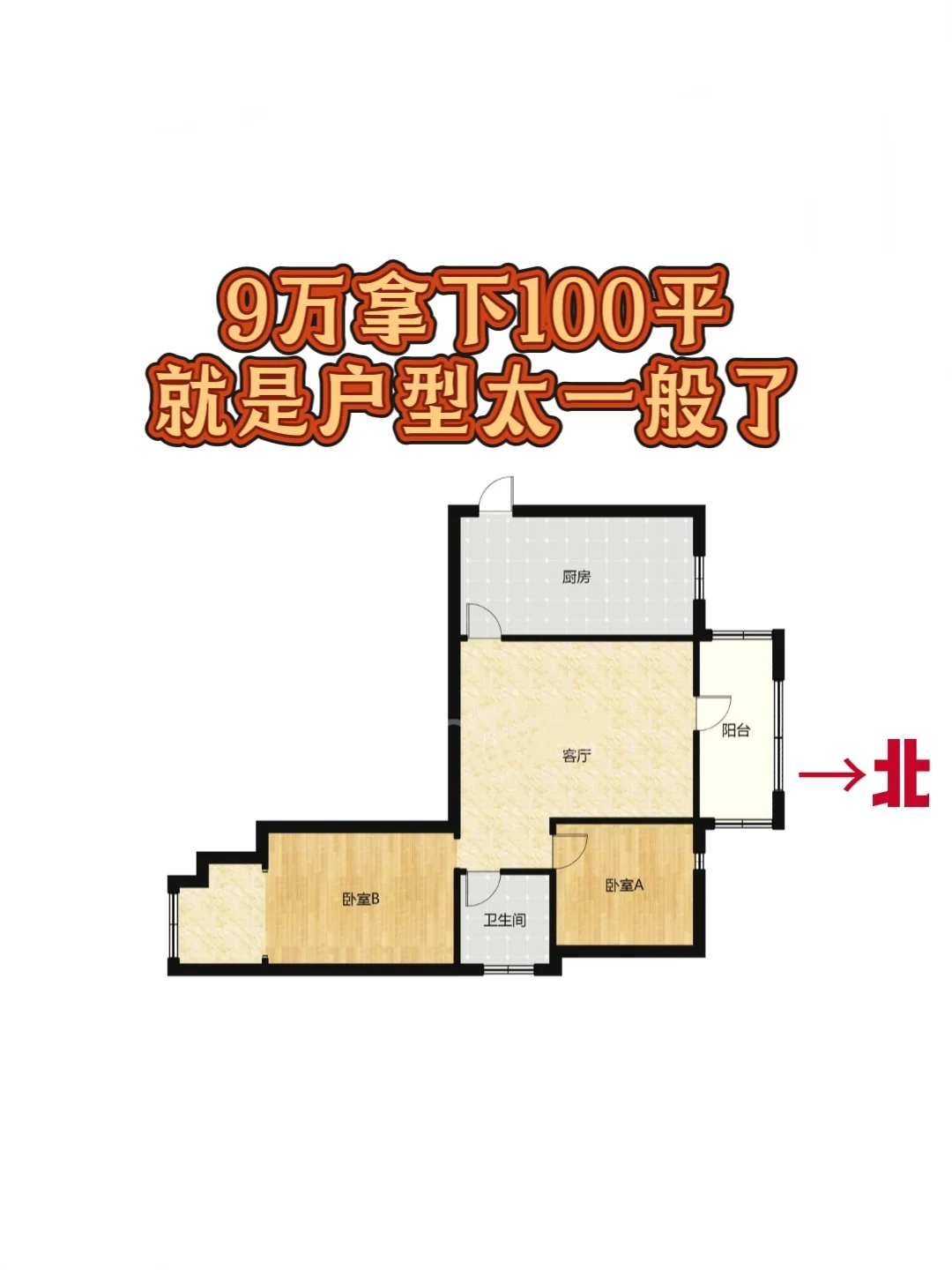 45万拿下100平是捡漏吗，邯山区阳光花园