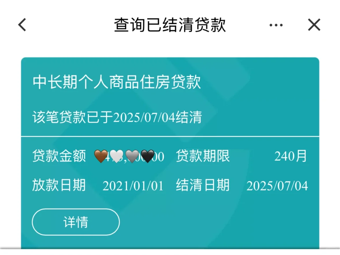 真的还清了房贷！✅✅✅ 五年房奴翻身做主人