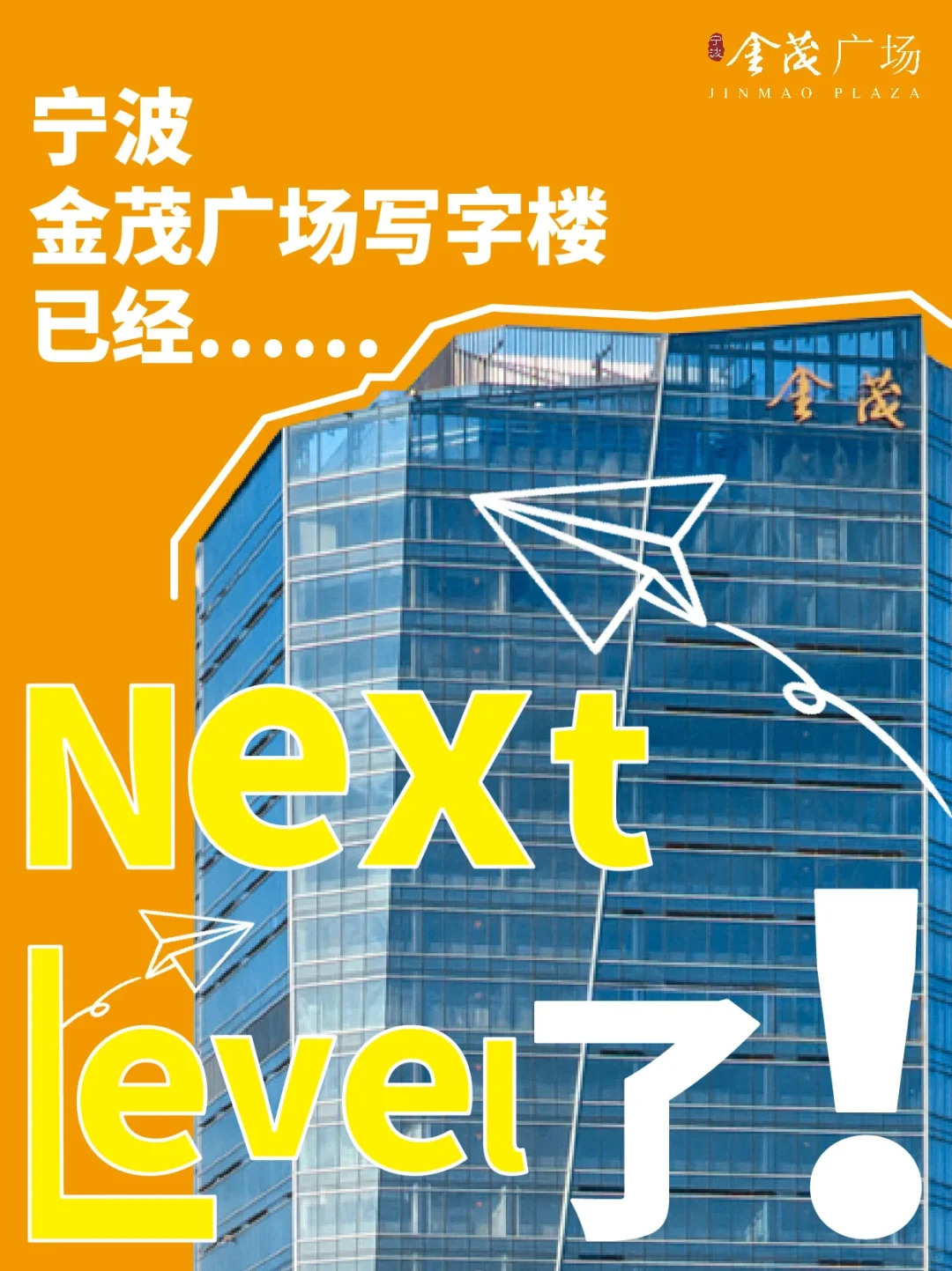 宁波金茂广场写字楼已经Next Level了！