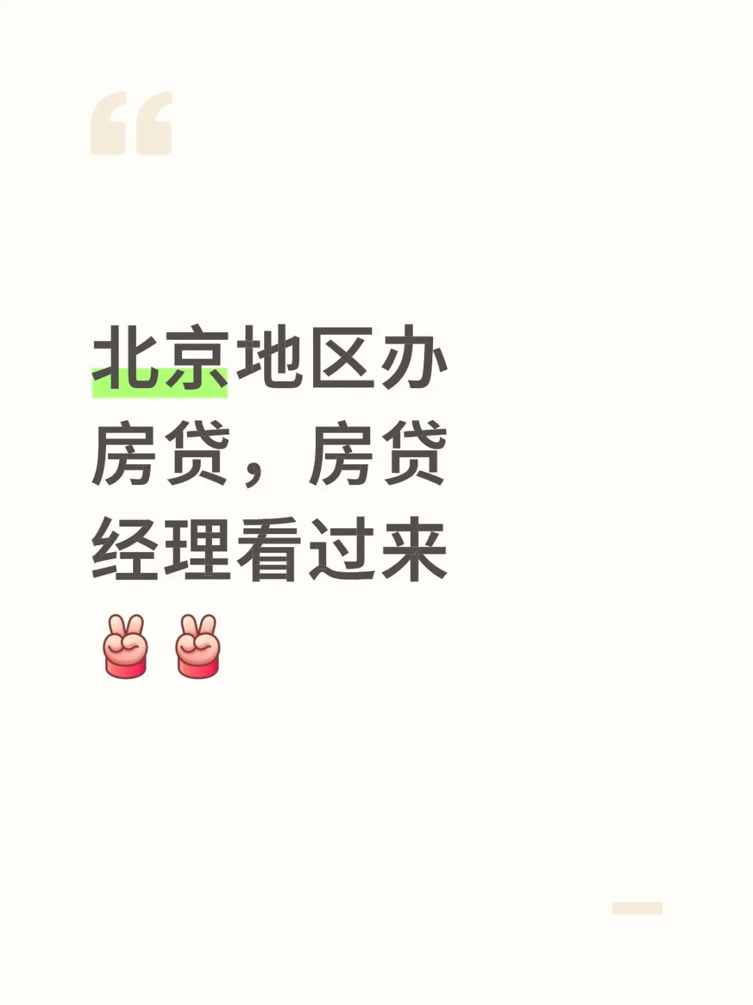 最近办理房贷，找个靠谱房贷经理，懂的私