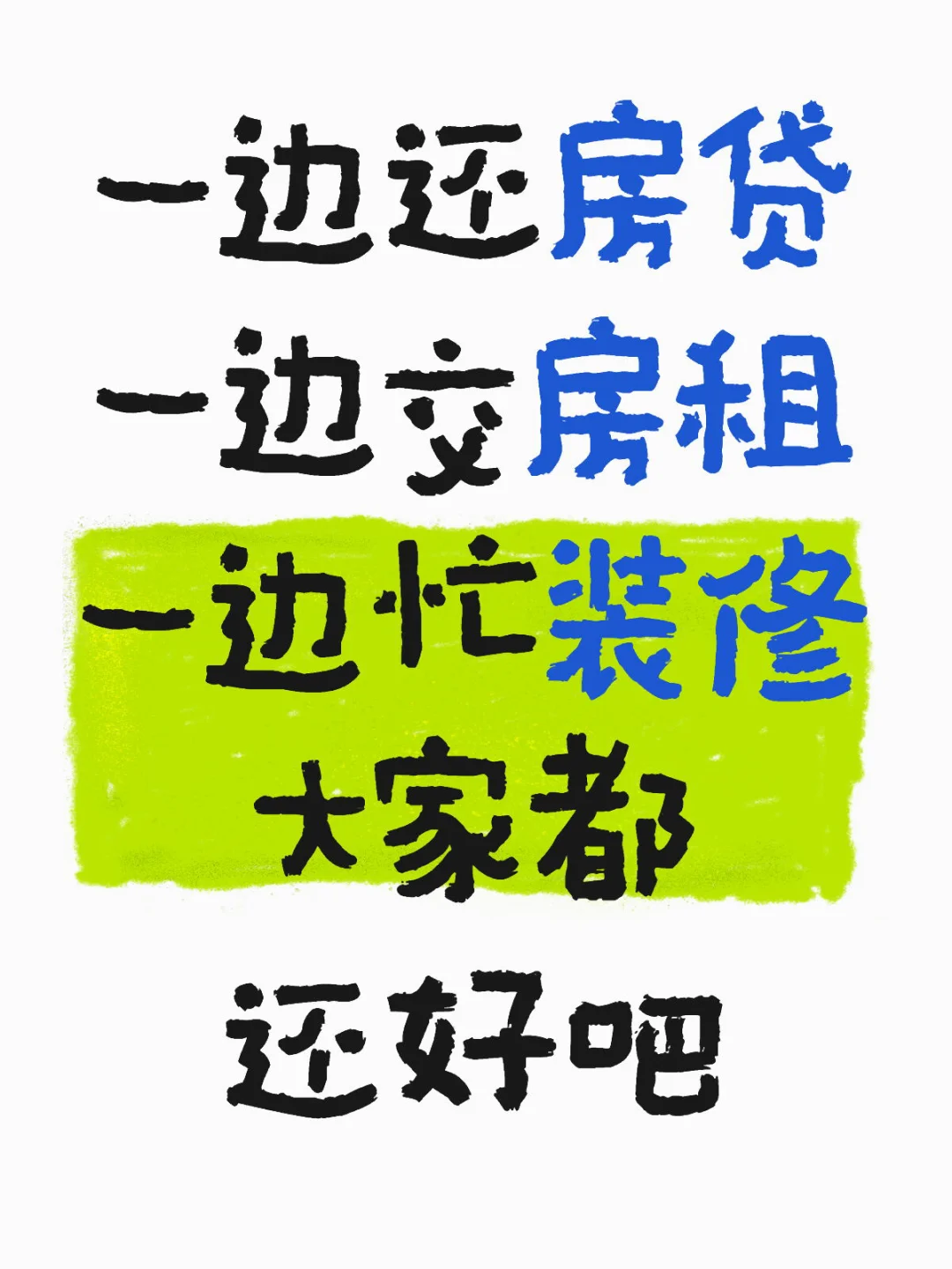 装修的日子过的真是煎熬呐💔