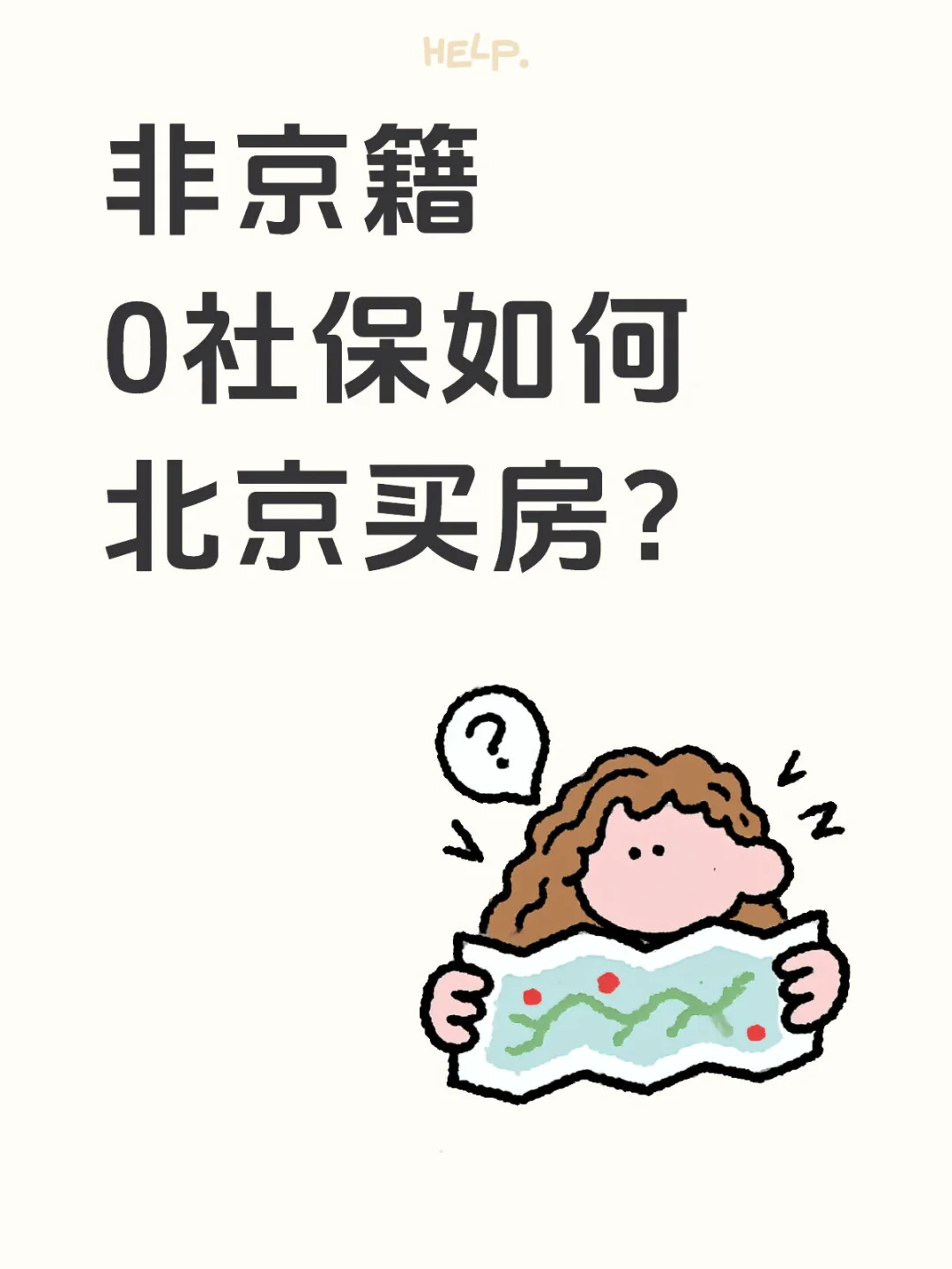 非京籍0社保如何北京买房？