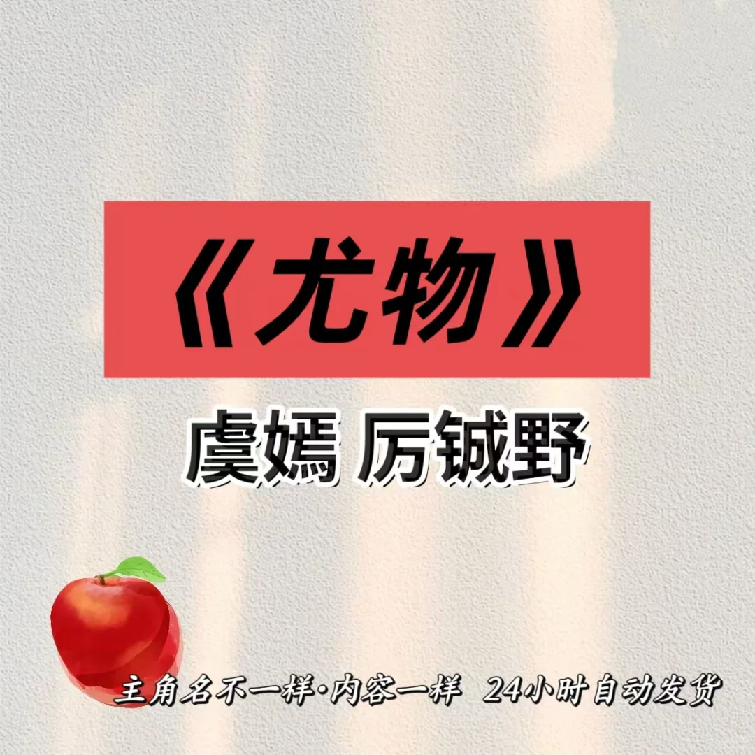 《尤物》虞嫣 厉铖野 一边把玩着
