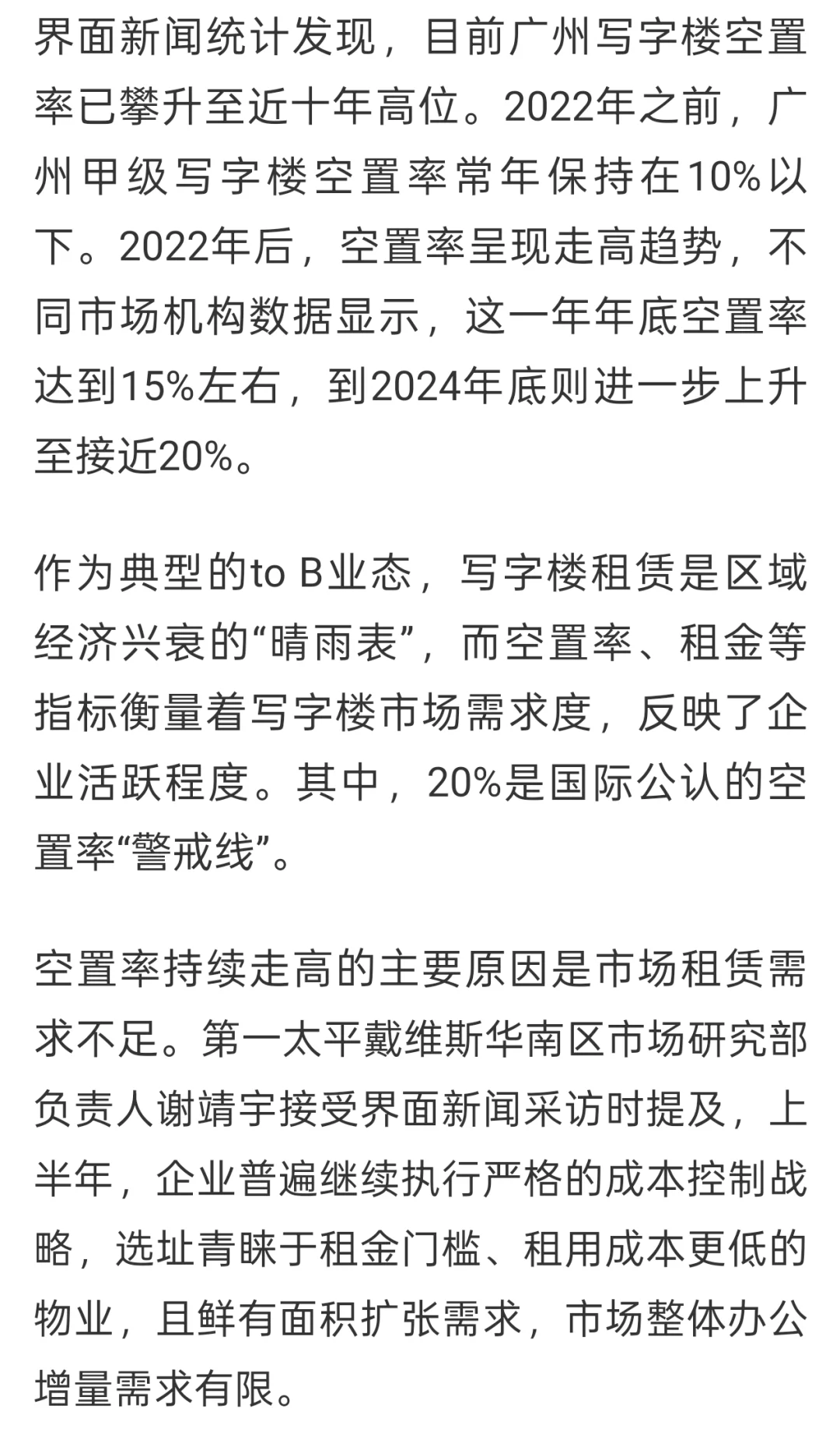 广州写字楼租金探底❗️空置率近十年高位