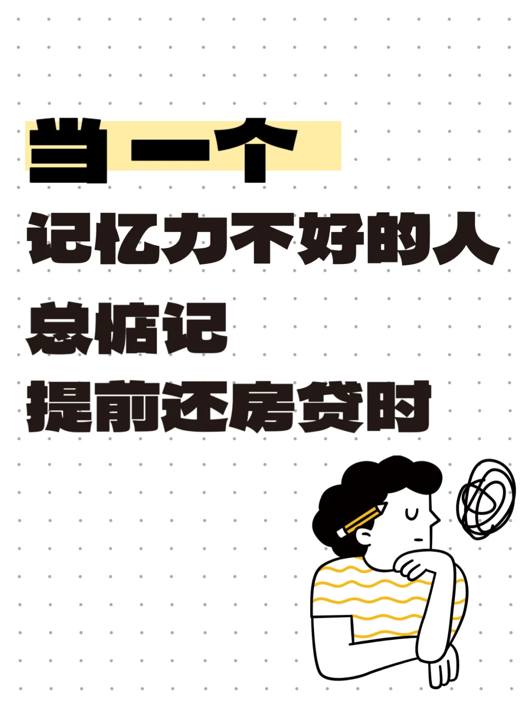 老惦记提前还贷！房贷到底要不要提前还呢